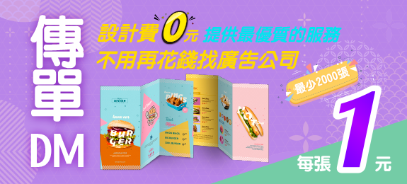 傳單DM