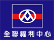 全聯