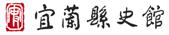 宜蘭縣史館